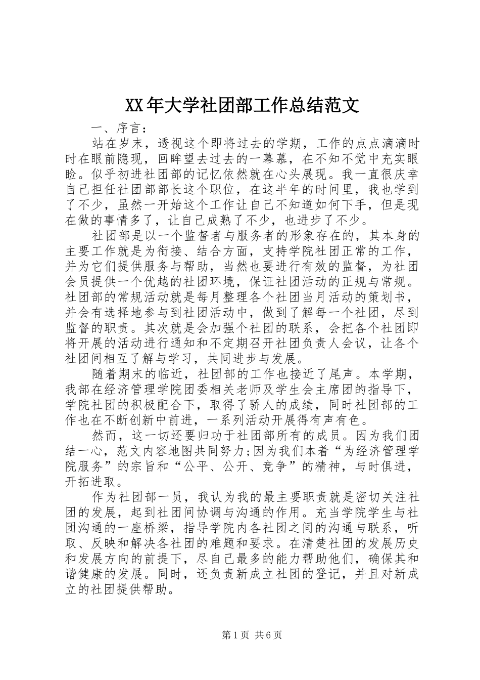 XX年大学社团部工作总结范文_第1页