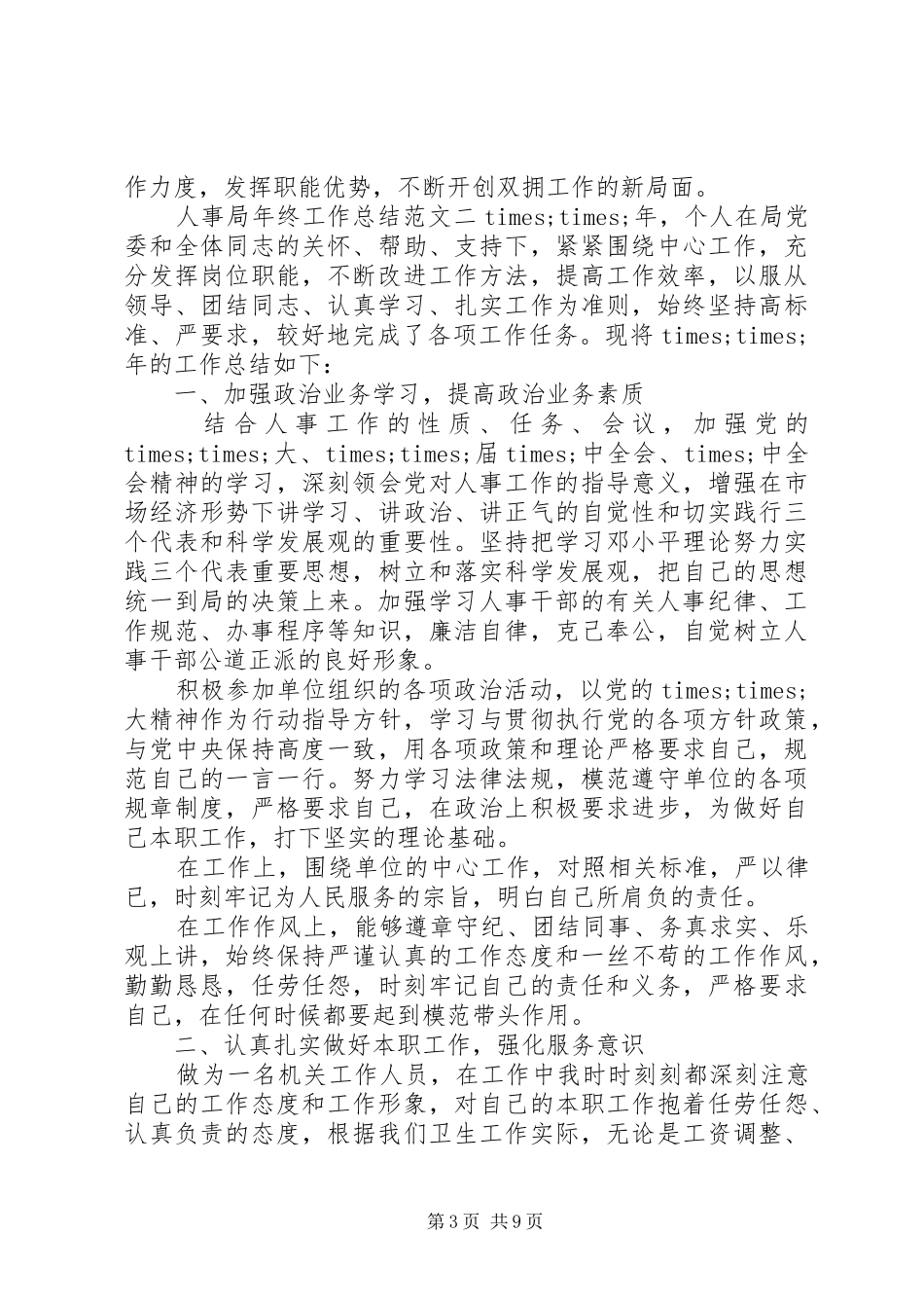 人事局年终工作总结范文_第3页
