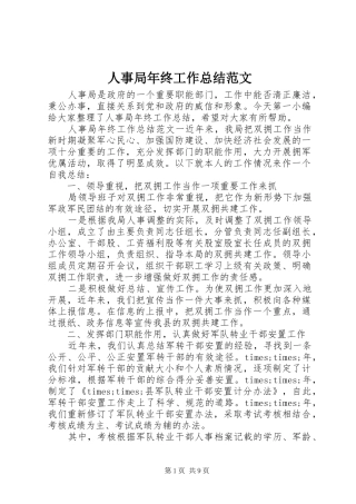 人事局年终工作总结范文