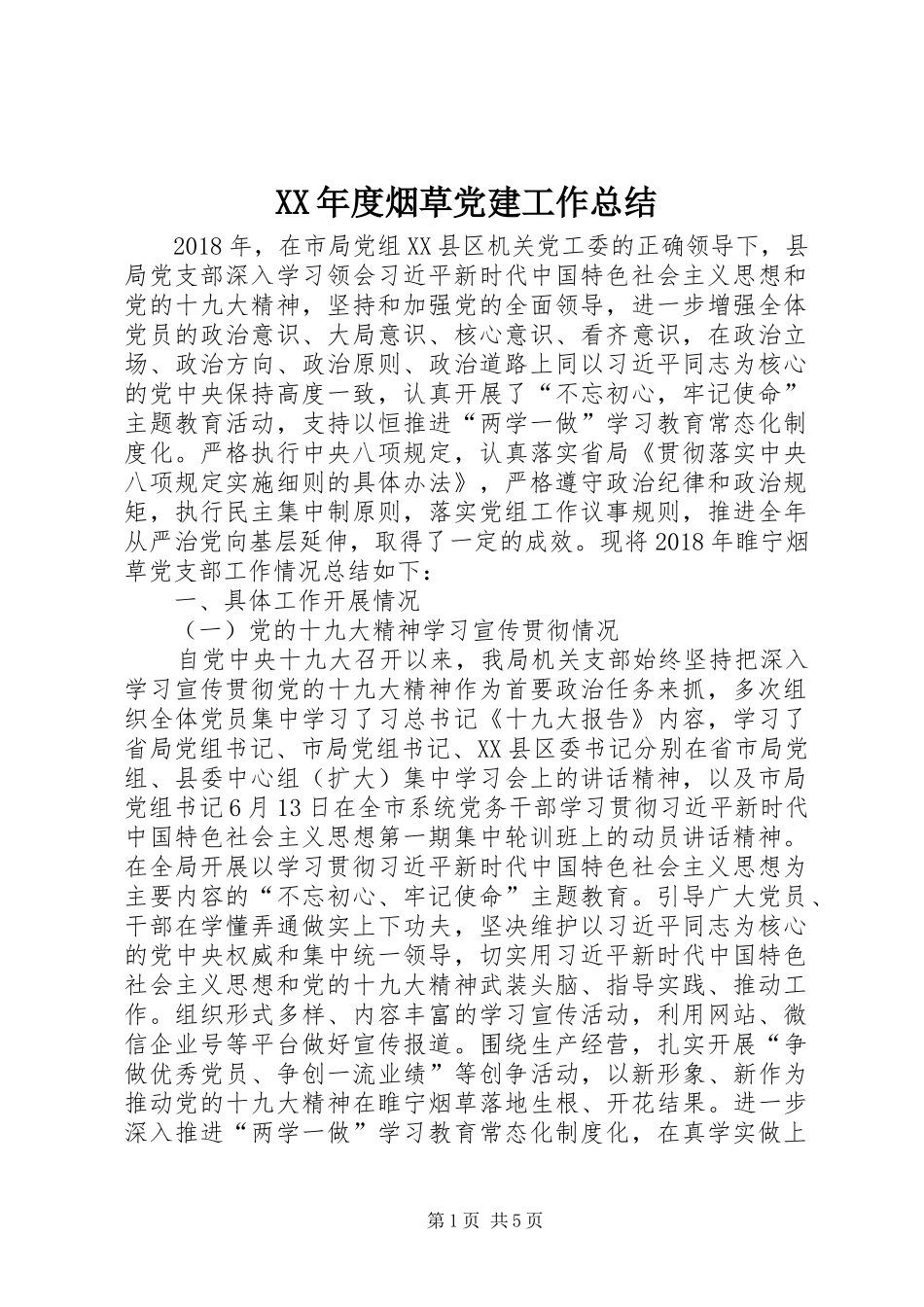 XX年度烟草党建工作总结_第1页