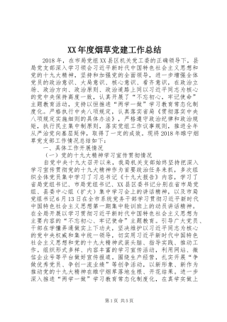 XX年度烟草党建工作总结