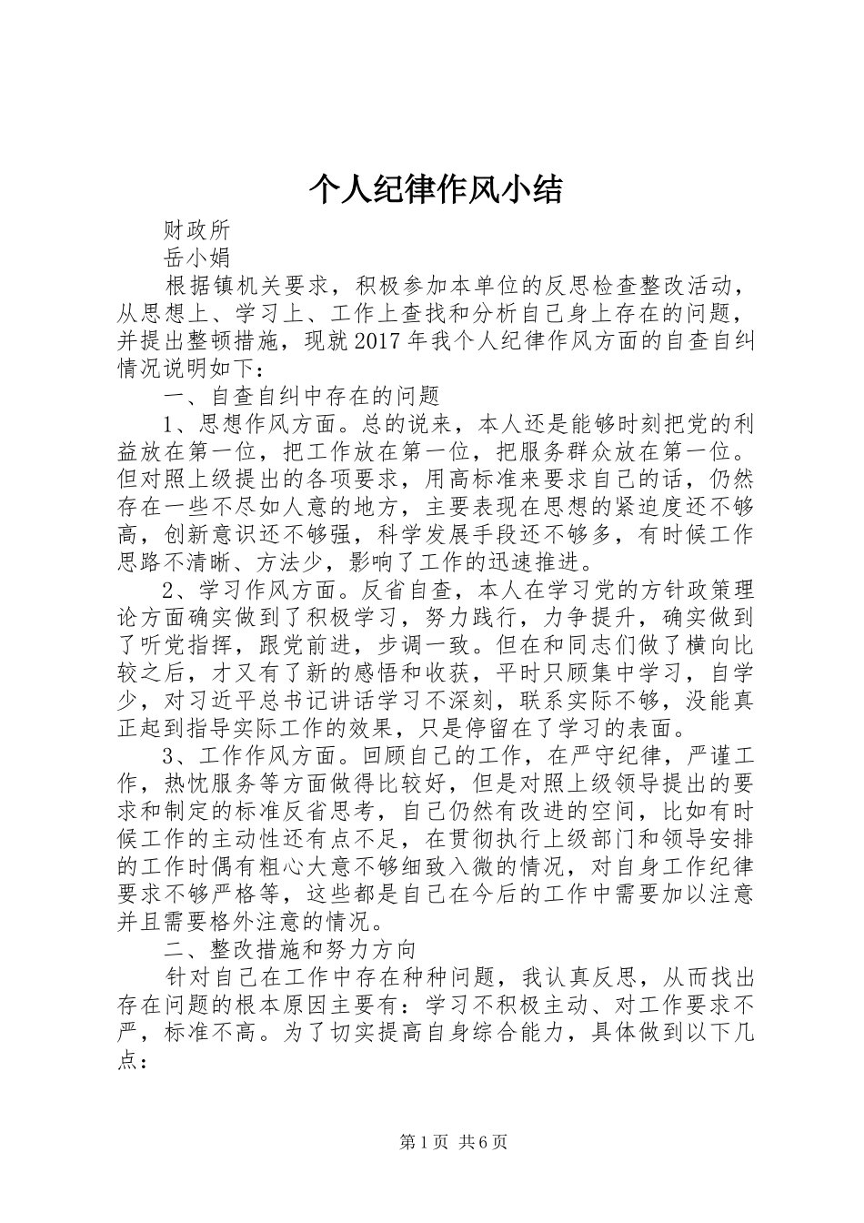个人纪律作风小结_第1页