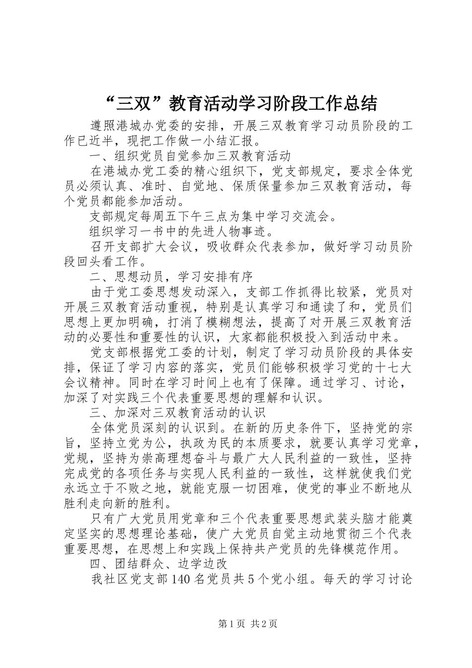 “三双”教育活动学习阶段工作总结_第1页