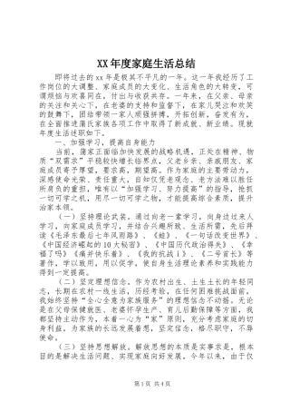 XX年度家庭生活总结