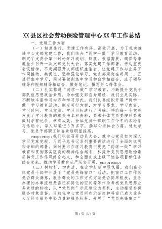 XX县区社会劳动保险管理中心XX年工作总结