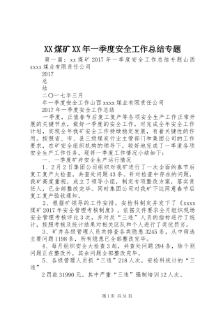 XX煤矿XX年一季度安全工作总结专题
