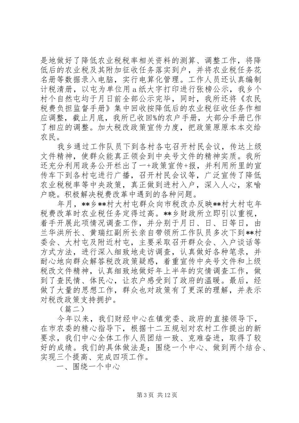 乡镇财政所半年工作总结四篇_第3页