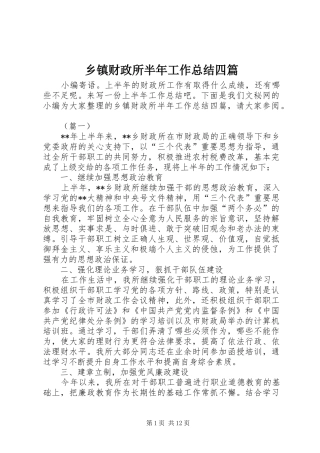 乡镇财政所半年工作总结四篇