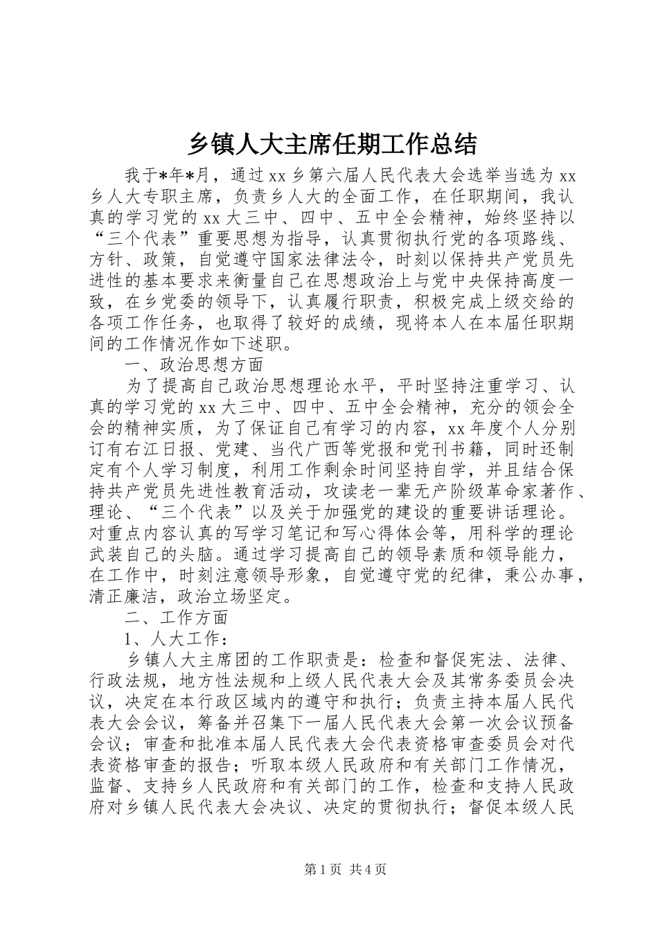 乡镇人大主席任期工作总结_第1页