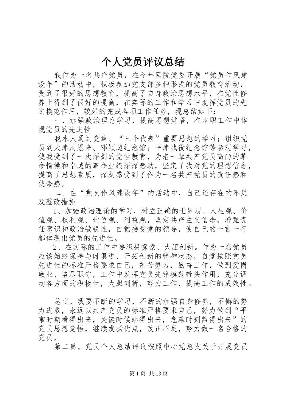 个人党员评议总结_第1页