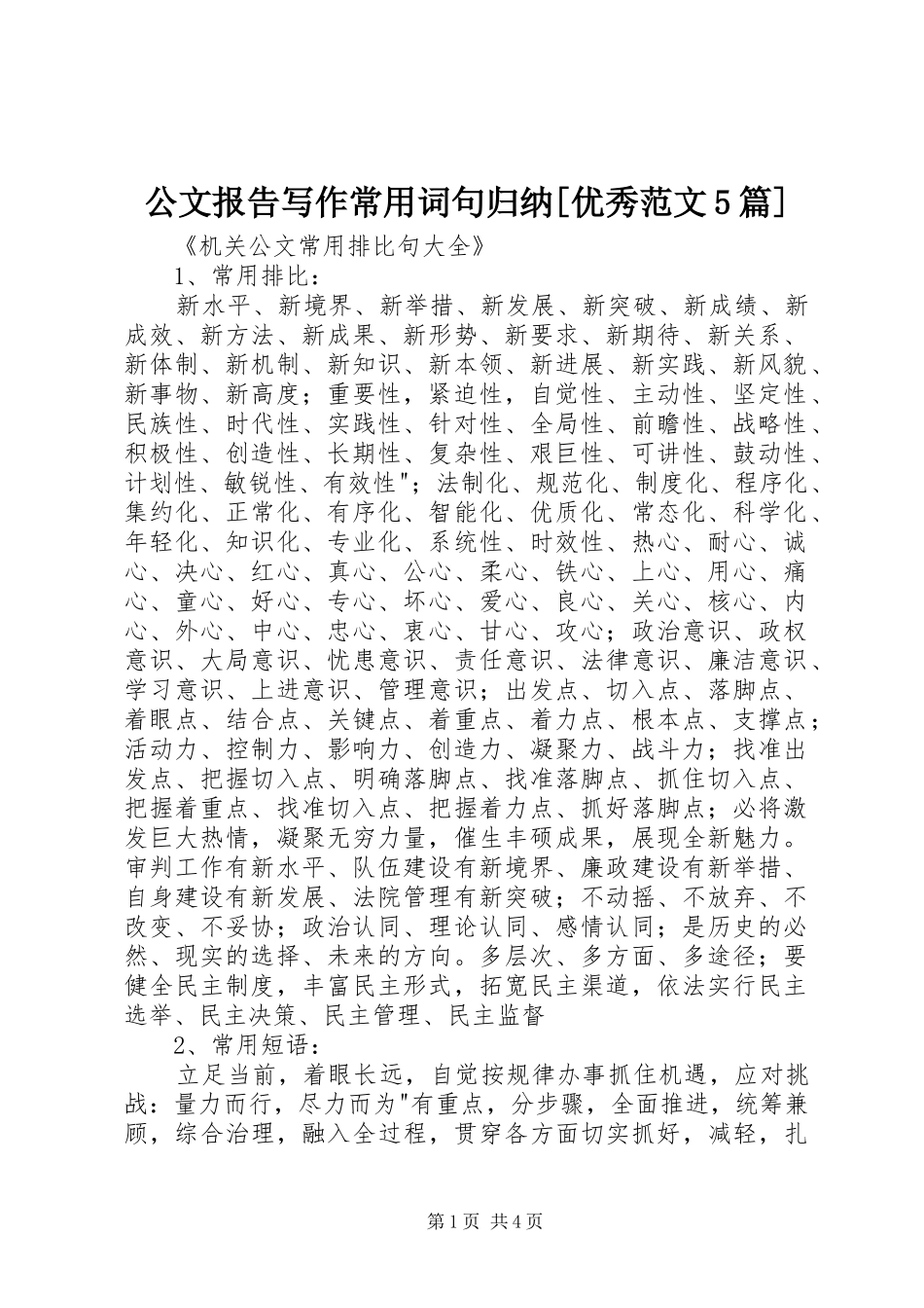 公文报告写作常用词句归纳[优秀范文5篇] (3)_第1页
