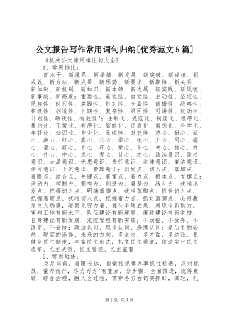 公文报告写作常用词句归纳[优秀范文5篇] (3)