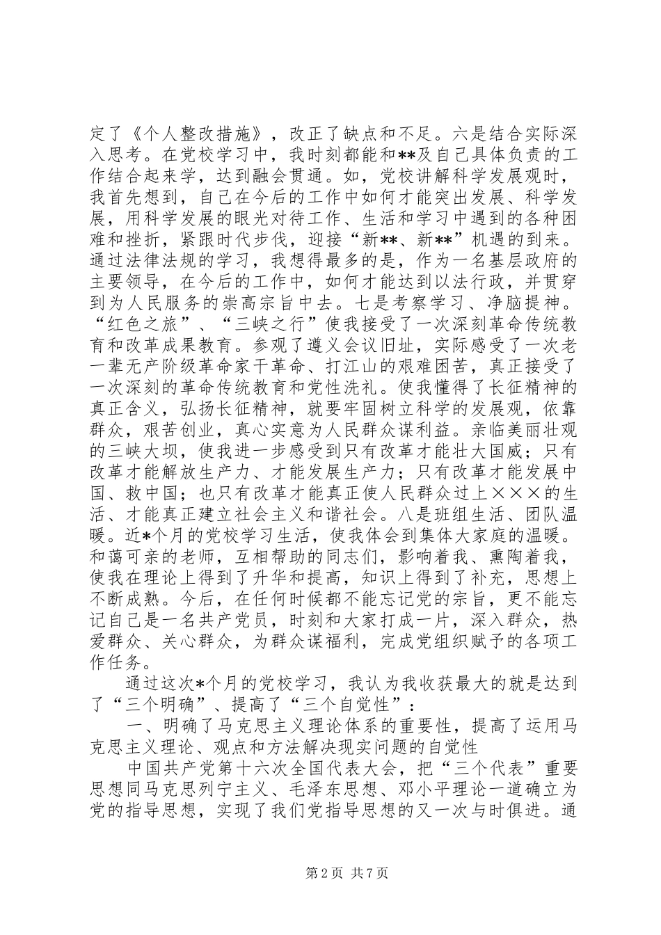 中青年干部党校学习生活和党性锻炼总结_第2页