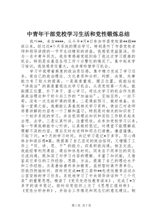 中青年干部党校学习生活和党性锻炼总结