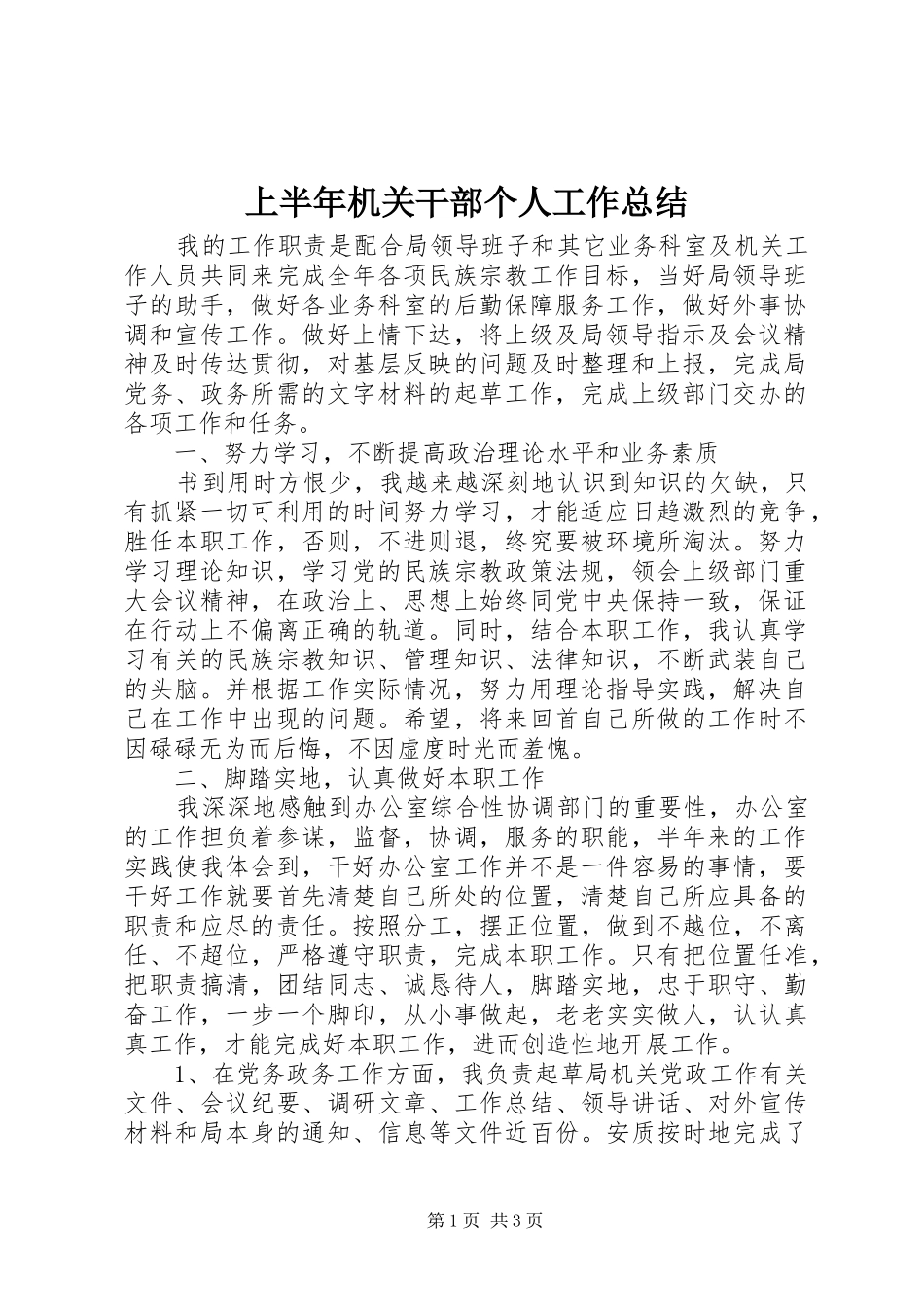上半年机关干部个人工作总结_第1页