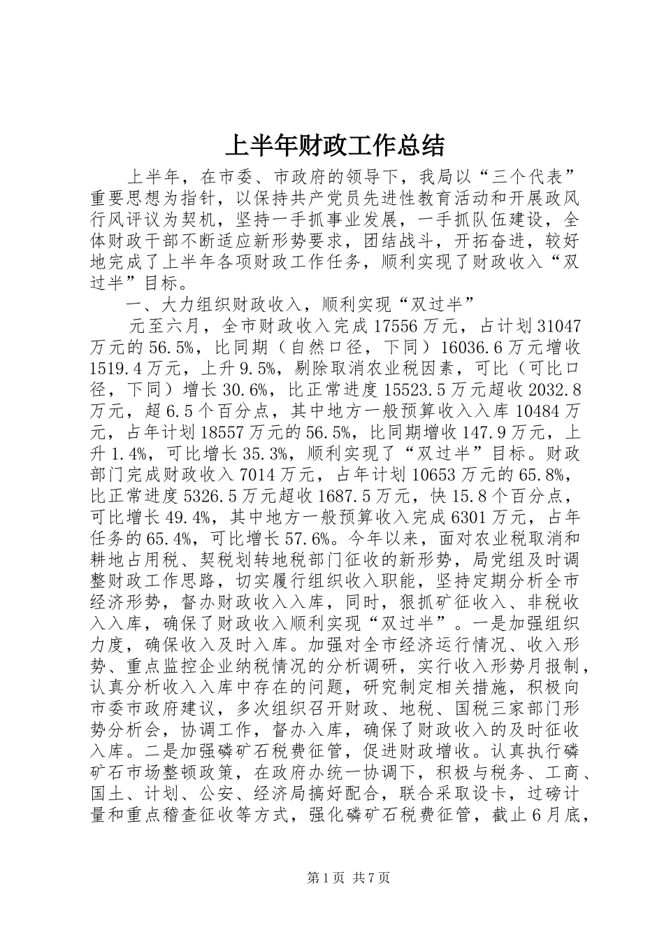 上半年财政工作总结 (3)_第1页