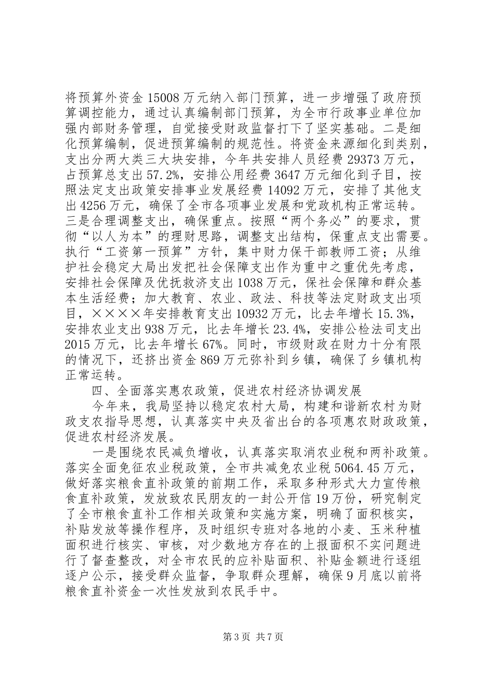 上半年财政工作总结 (3)_第3页