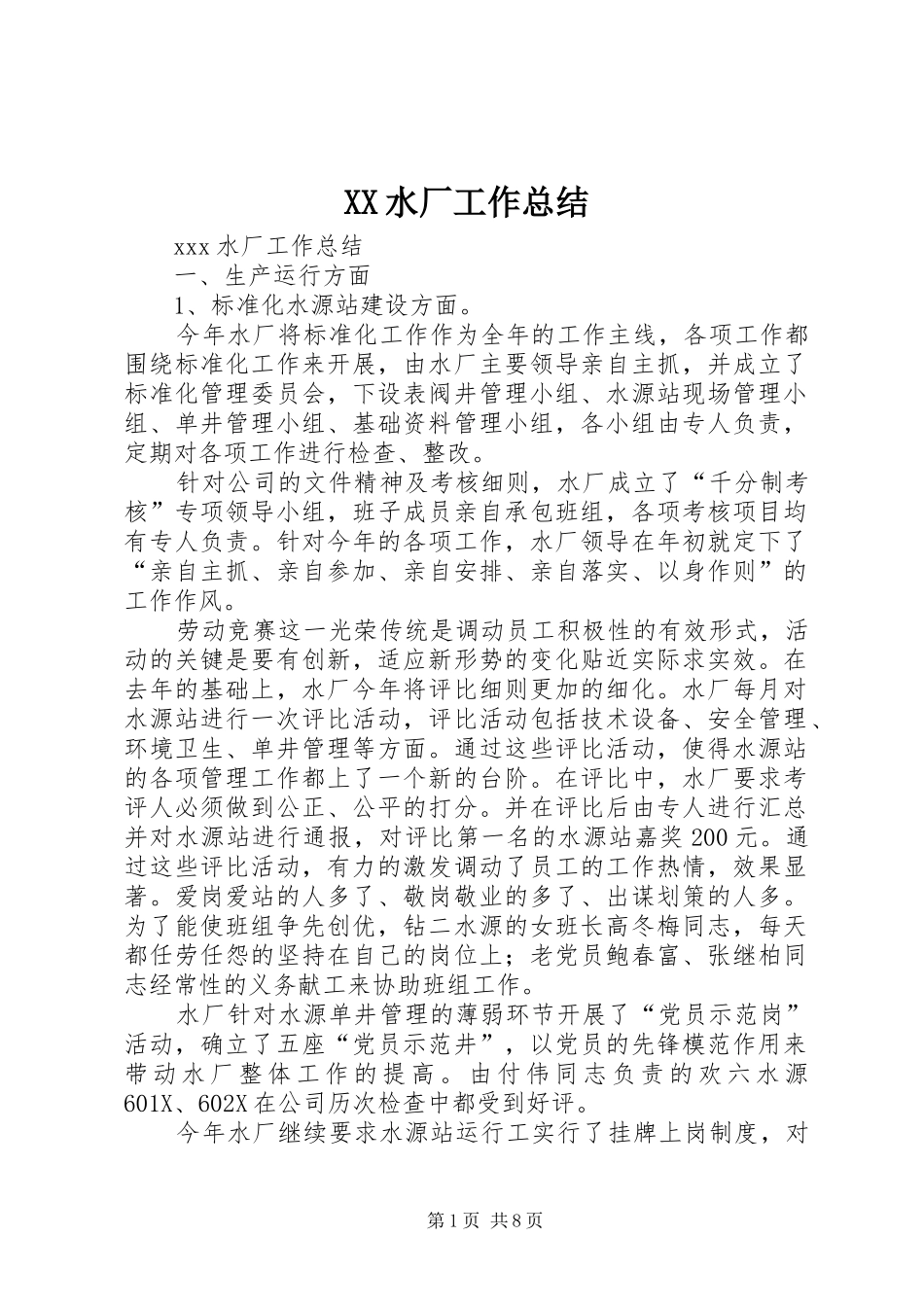 XX水厂工作总结_第1页