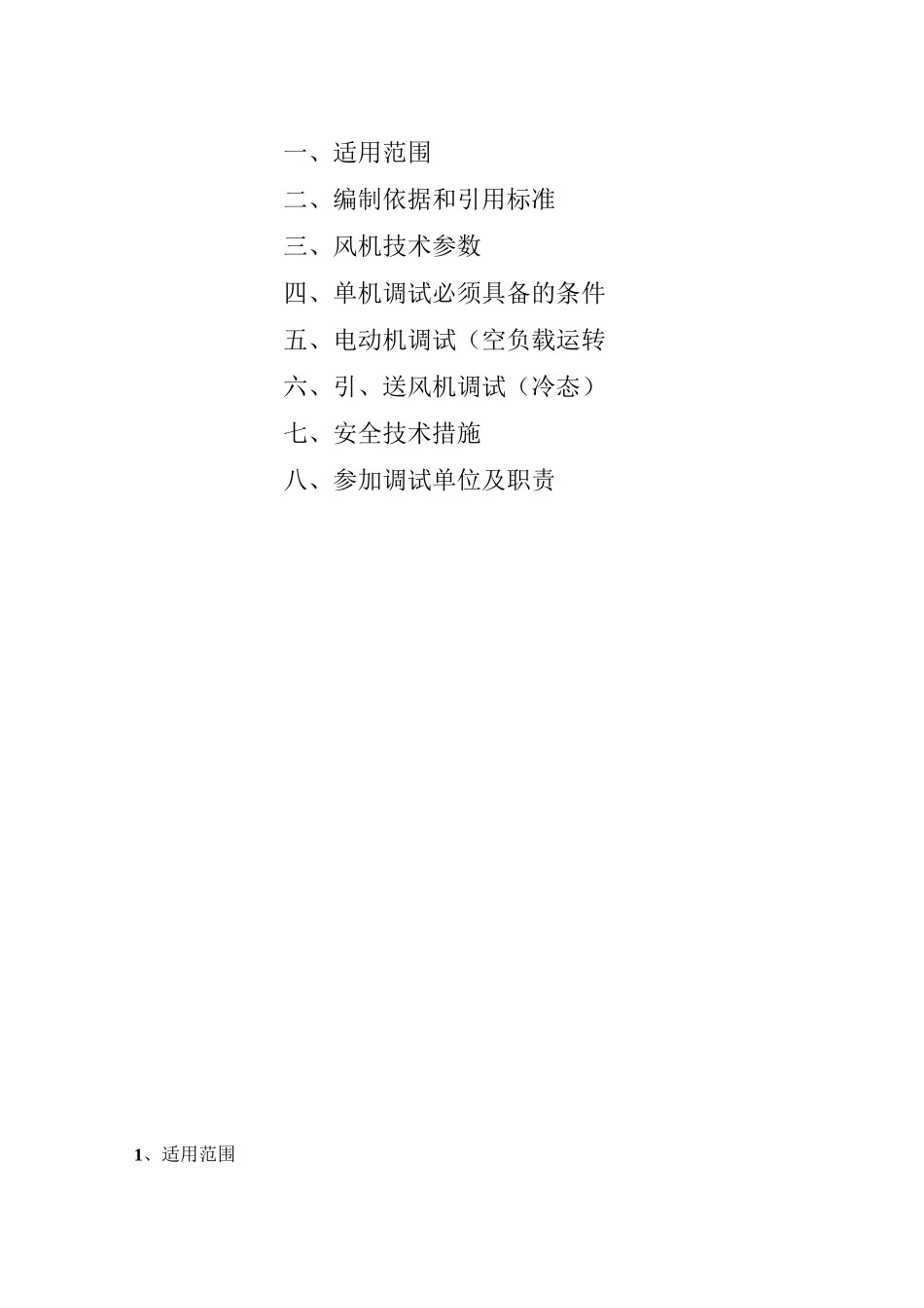 风机电机调试方案_第2页