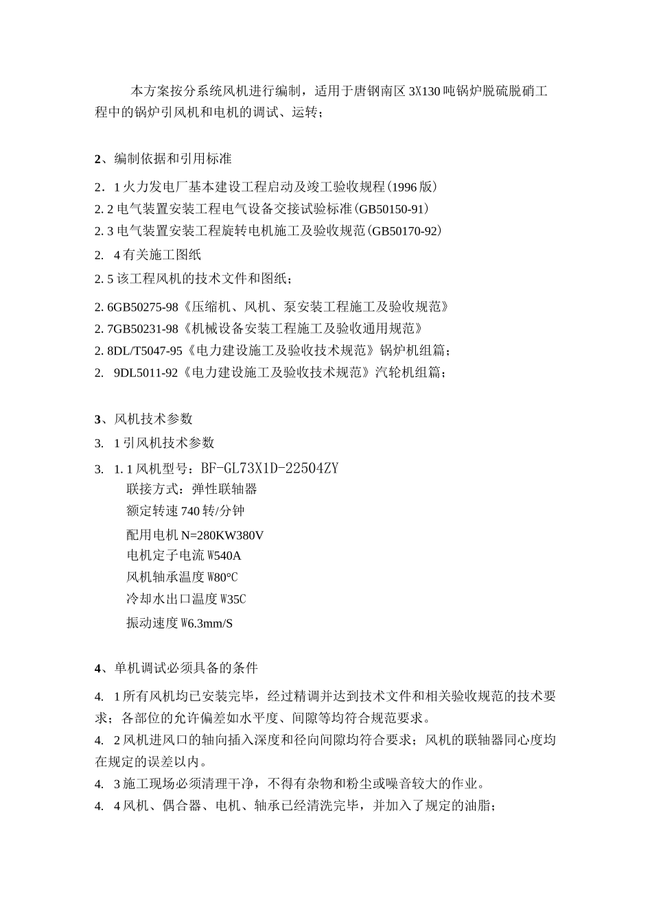 风机电机调试方案_第3页