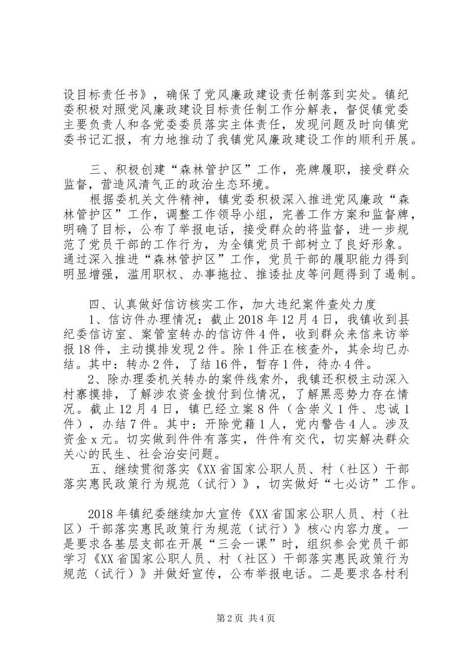 乡镇XX年纪检工作总结_第2页