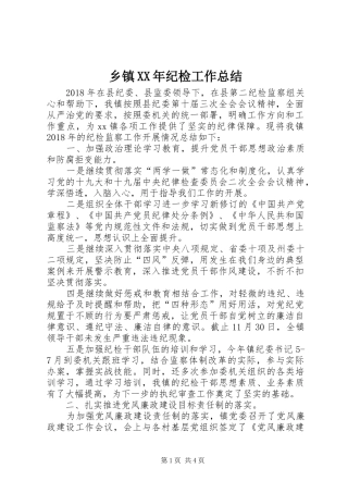 乡镇XX年纪检工作总结