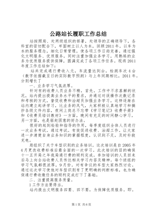 公路站长履职工作总结