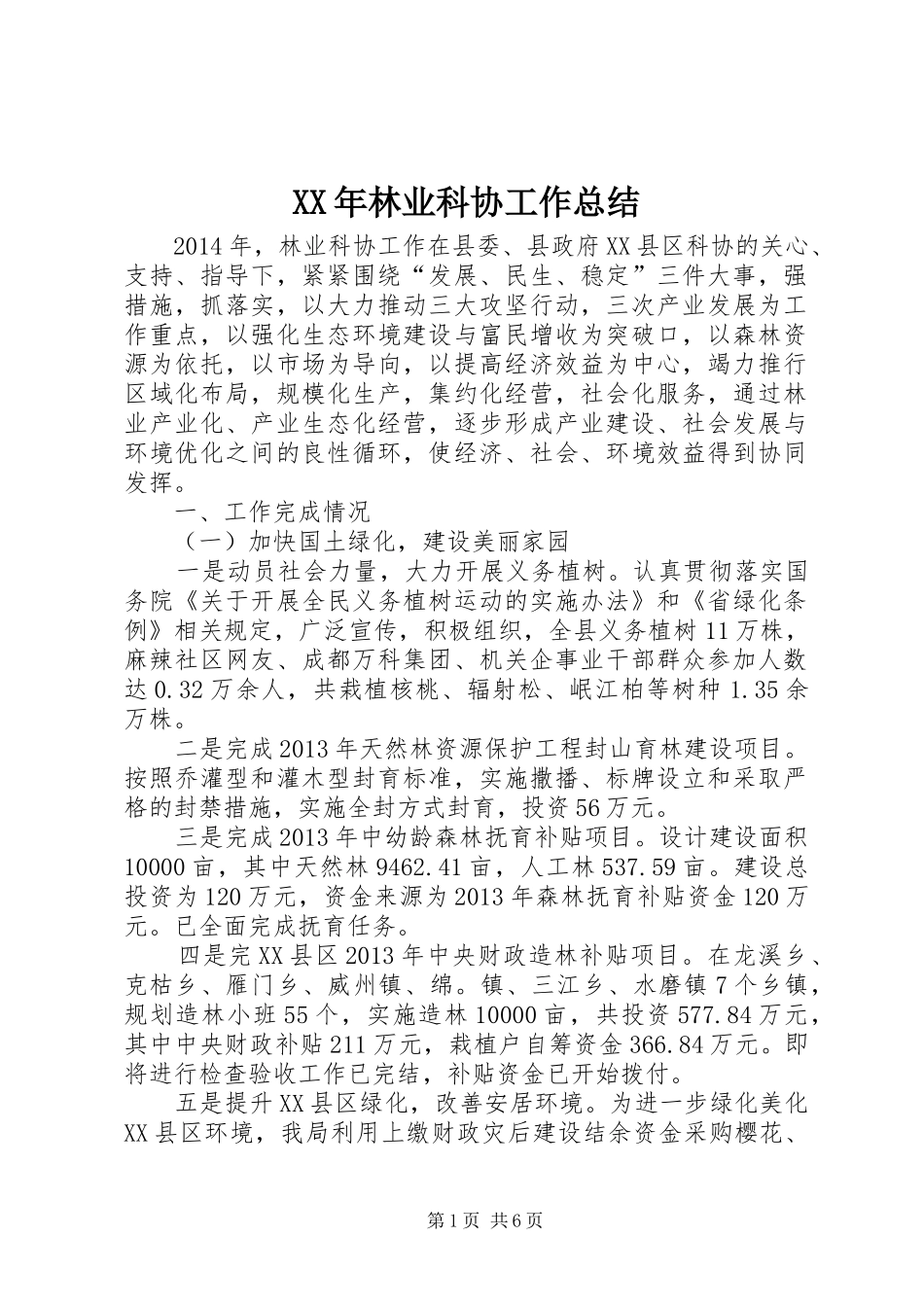 XX年林业科协工作总结_第1页