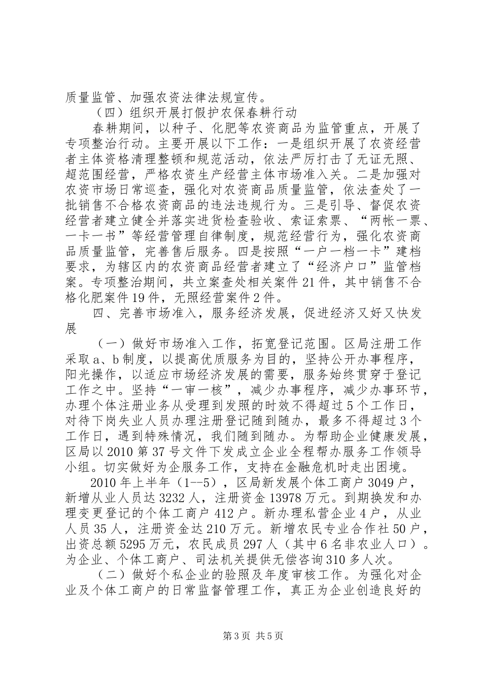 上半年工商局整治工作总结_第3页