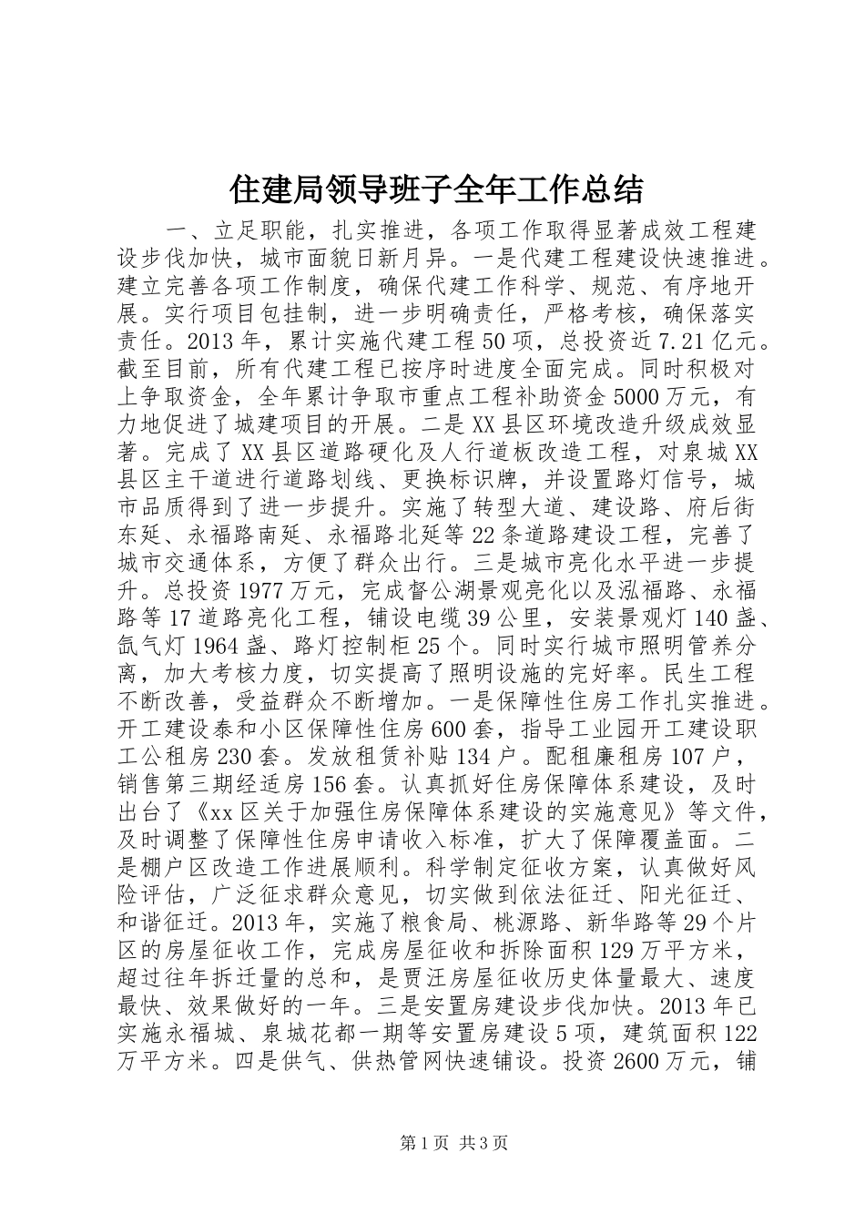 住建局领导班子全年工作总结_第1页
