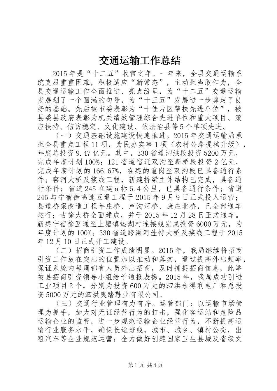 交通运输工作总结_第1页