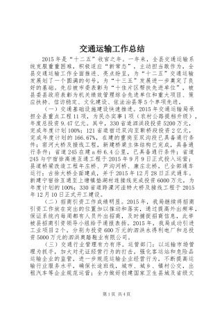 交通运输工作总结