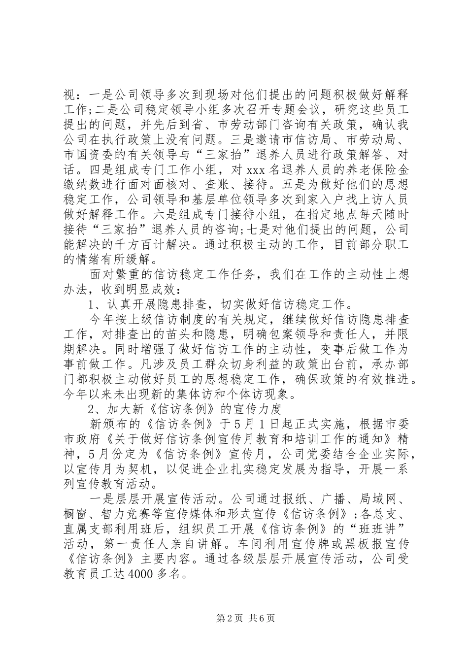 XX年公司信访稳定工作年终总结_第2页