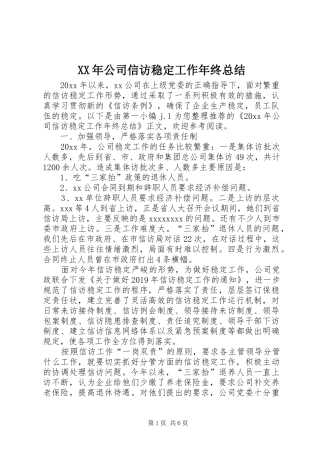 XX年公司信访稳定工作年终总结