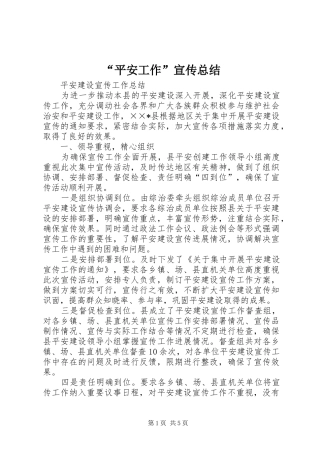 “平安工作”宣传总结 (3)