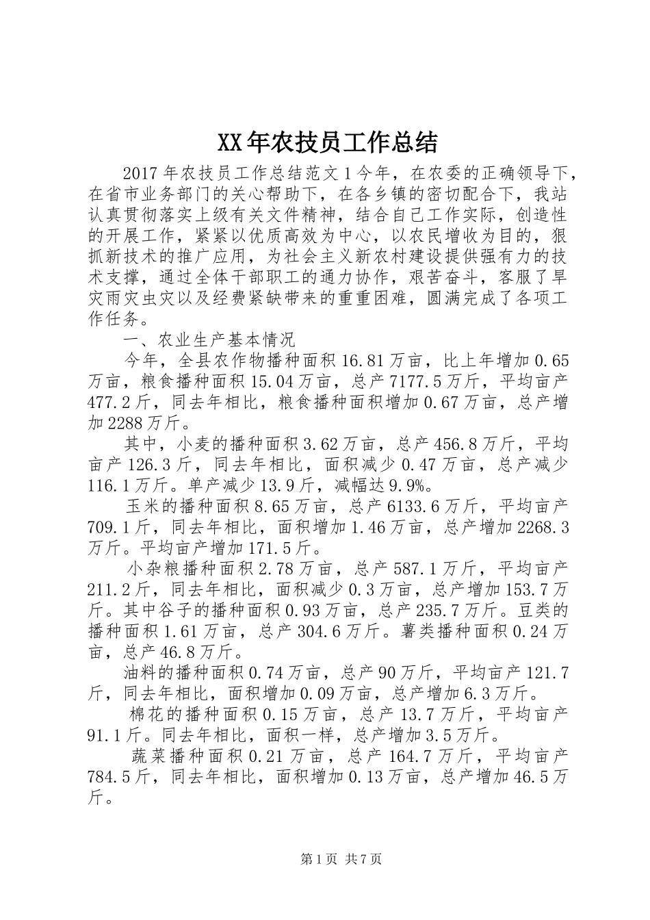 XX年农技员工作总结 (3)_第1页