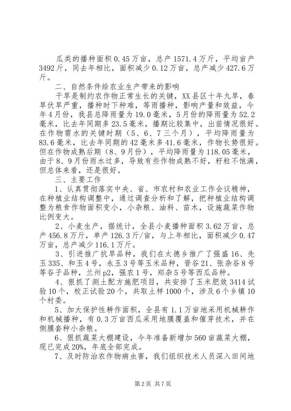 XX年农技员工作总结 (3)_第2页