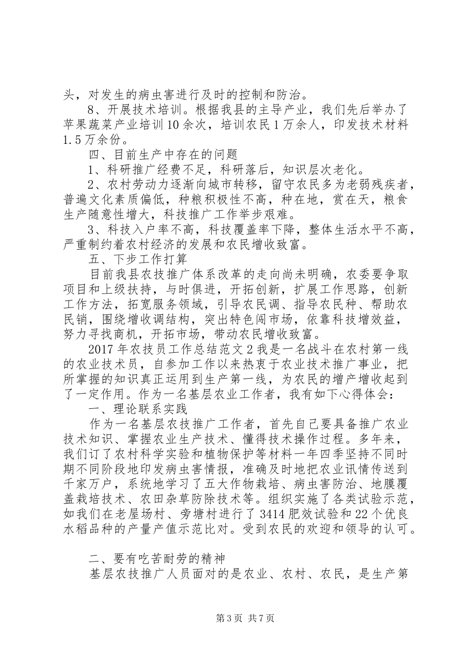 XX年农技员工作总结 (3)_第3页