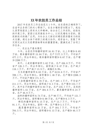 XX年农技员工作总结 (3)