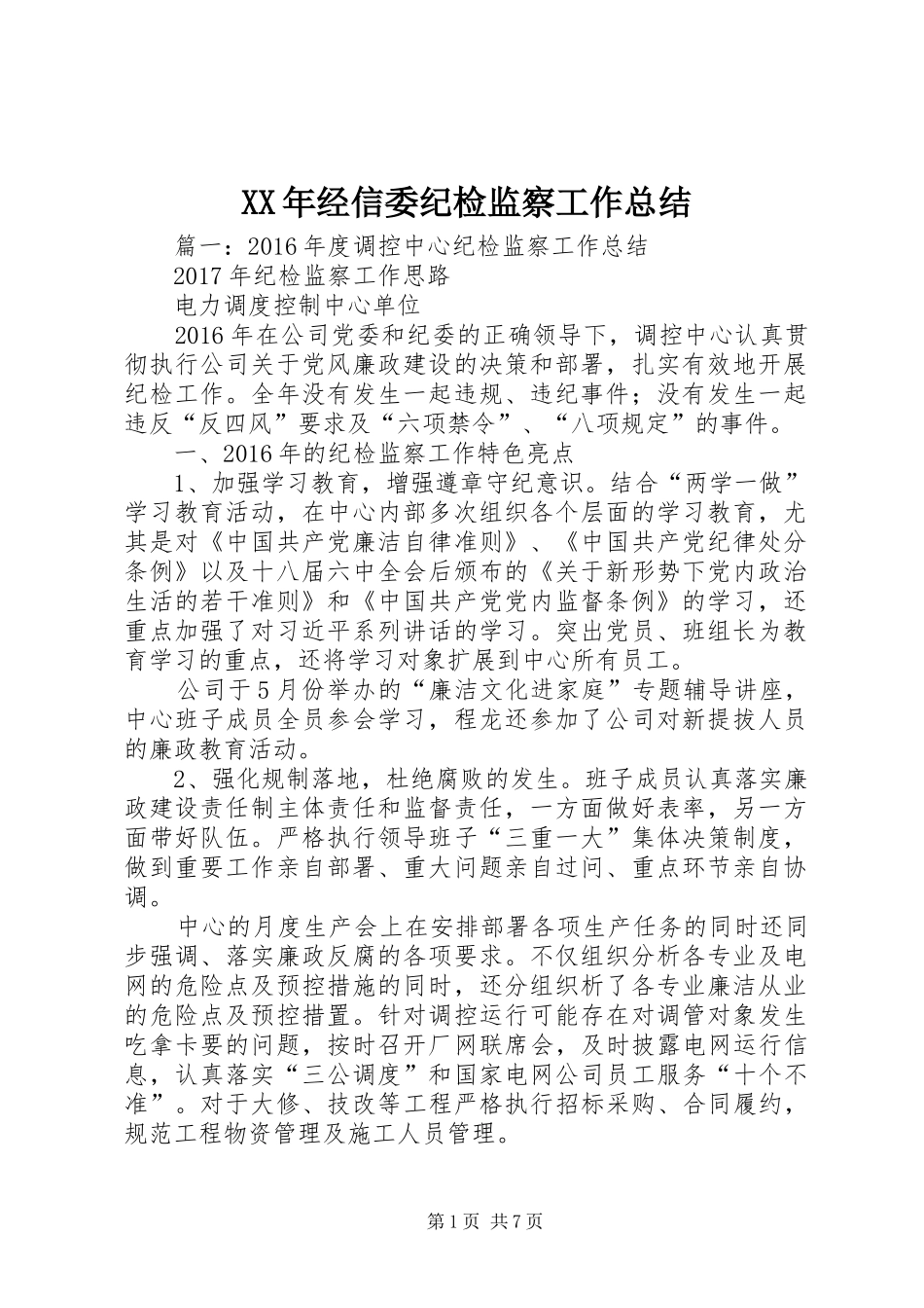 XX年经信委纪检监察工作总结_第1页