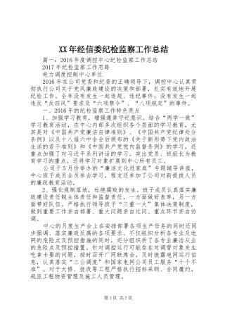 XX年经信委纪检监察工作总结
