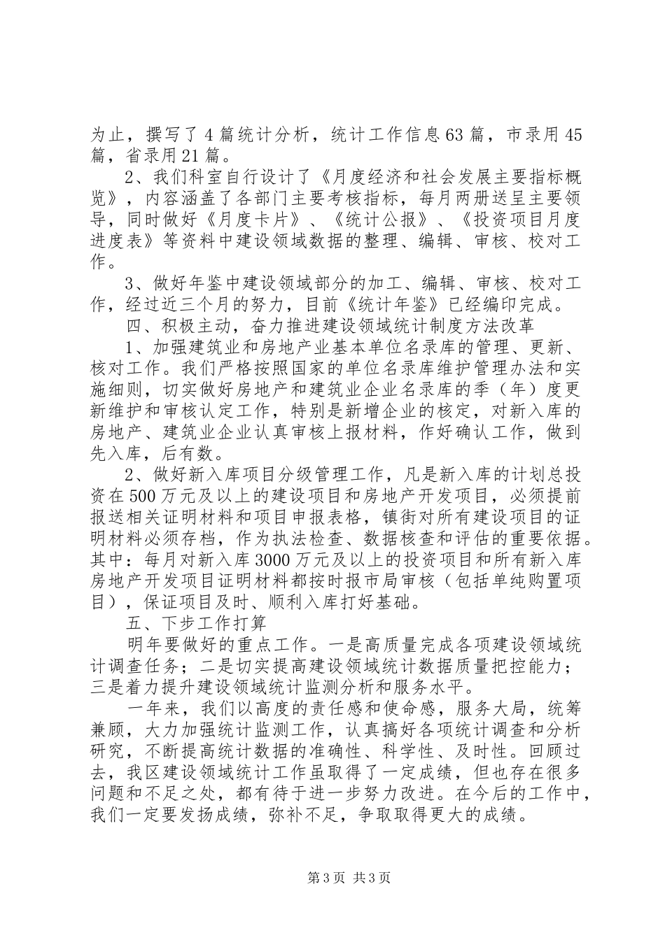 XX年建设领域统计工作总结_第3页