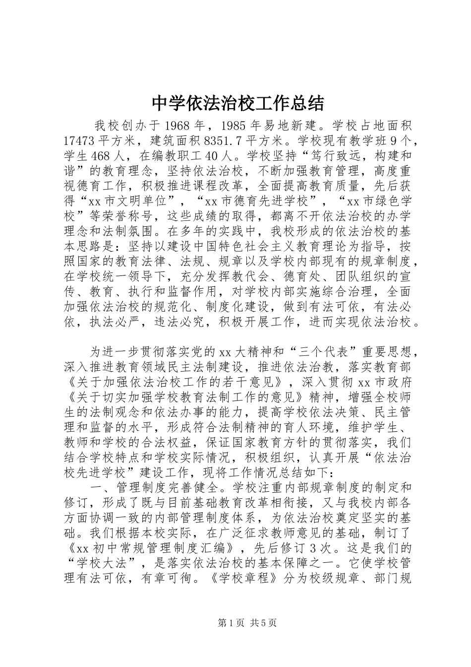 中学依法治校工作总结_第1页