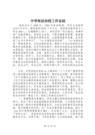 中学依法治校工作总结