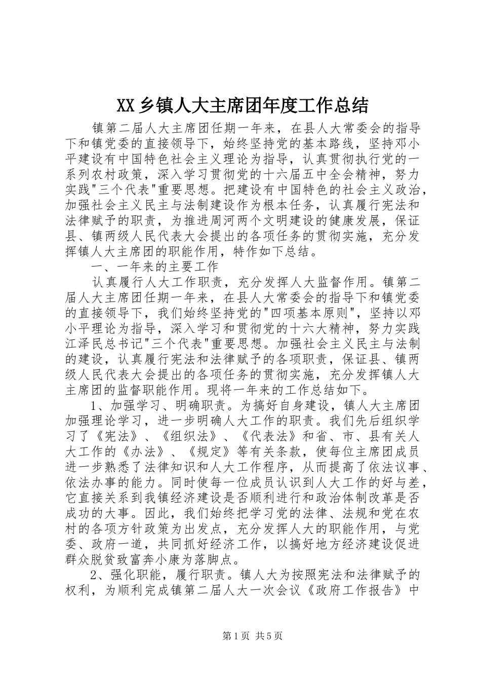 XX乡镇人大主席团年度工作总结_第1页