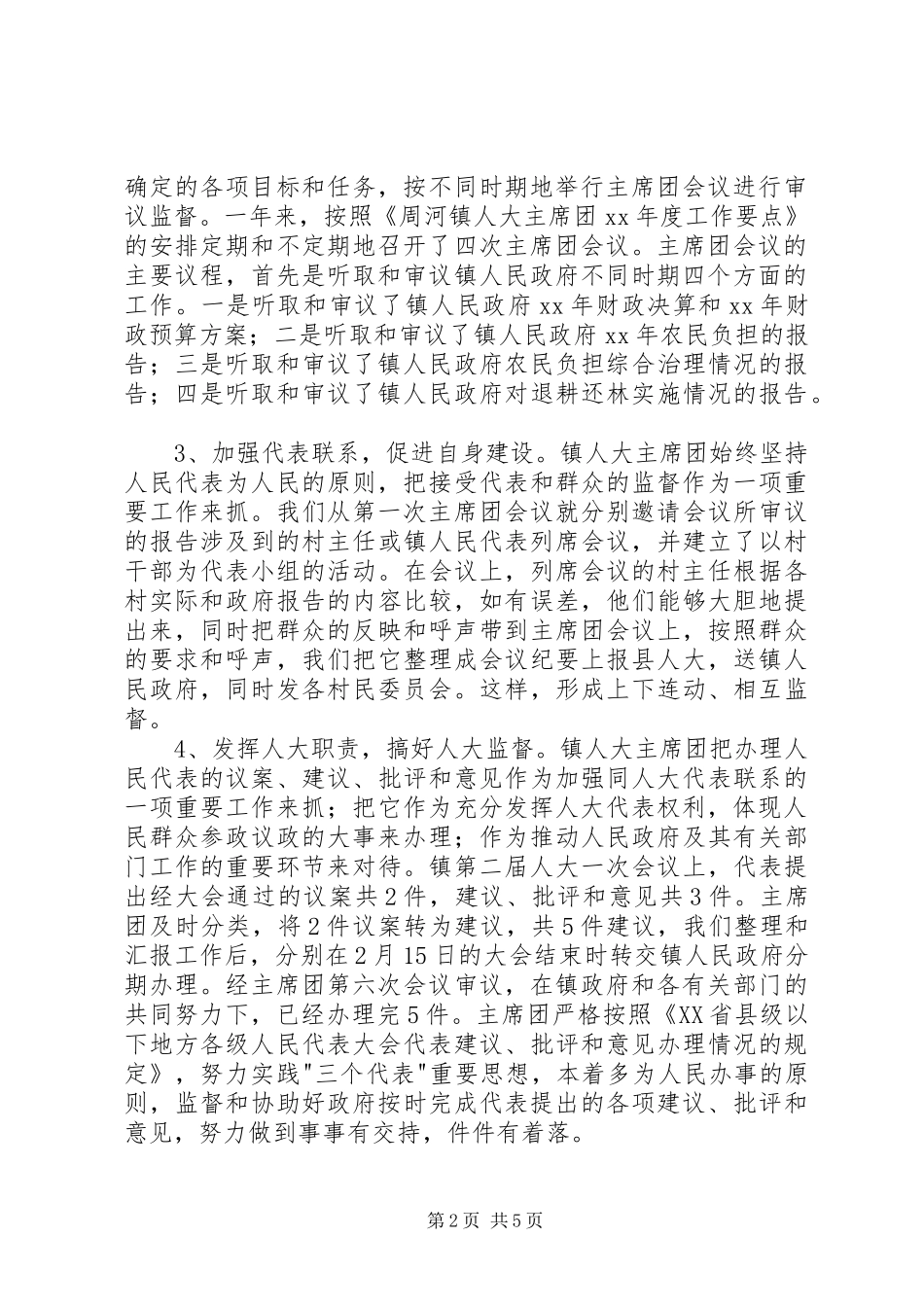 XX乡镇人大主席团年度工作总结_第2页