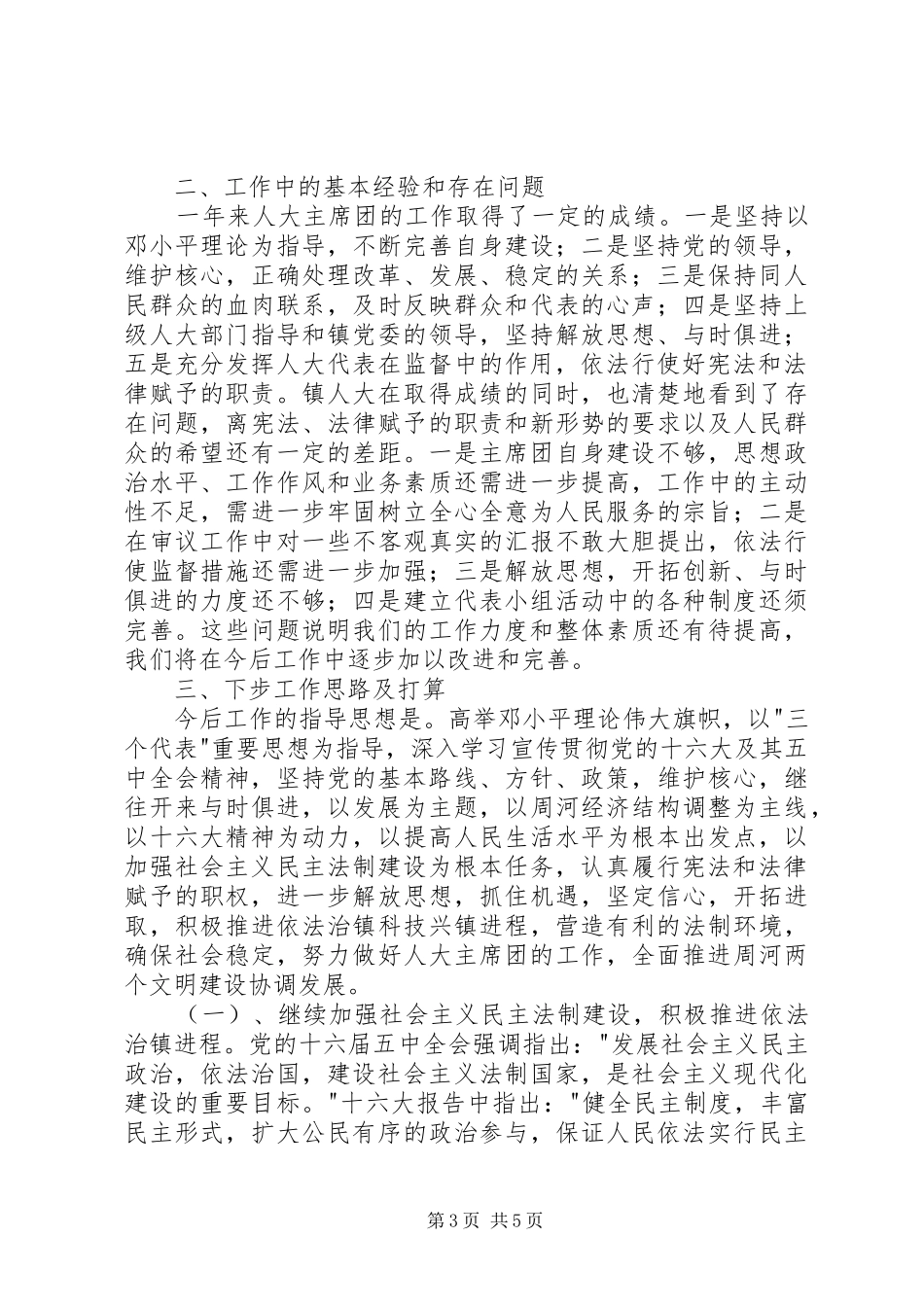 XX乡镇人大主席团年度工作总结_第3页