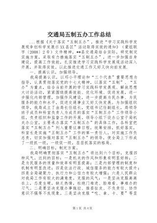 交通局五制五办工作总结