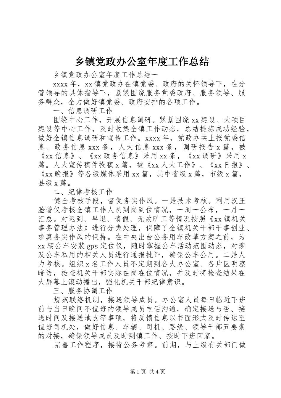 乡镇党政办公室年度工作总结 (3)_第1页