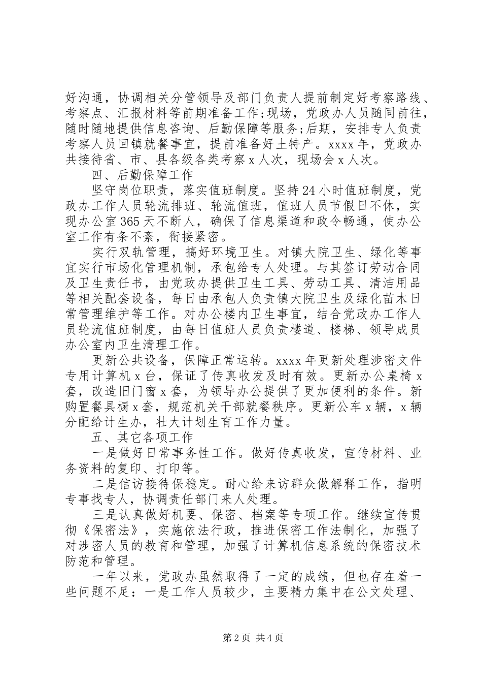 乡镇党政办公室年度工作总结 (3)_第2页